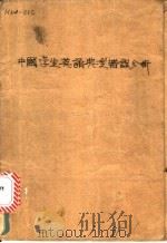 中国学生英语典型错误分析 1963 PDF电子版封面 7150·1454 上海外国语学院英语系英语教研组编