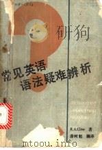常见英语语法疑难辨析 1990 PDF电子版封面 7561502680 (英)克洛斯(Close,R.A.)著;詹树魁编译