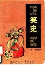 插图本白话笑史 上 1991 PDF电子版封面 7501506409 (明)冯梦龙著;康乾等编译;马良绘