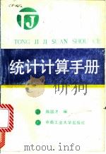 统计计算手册 1988 PDF电子版封面 7810201247 陈国才编