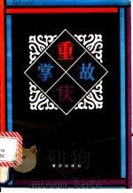 重庆掌故 1986 PDF电子版封面 10114·271 王秉诚著