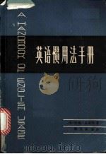 英语惯用法手册（ PDF版）