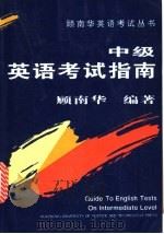 中级英语考试指南 1994 PDF电子版封面 7560909841 顾南华编著