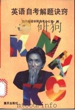 英语自考解题诀窍   1992  PDF电子版封面  7536619642  四川外语学院自考办公室编 