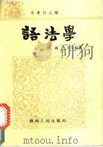 语法学 1986 PDF电子版封面 9109·71 刘诚,王大年编著