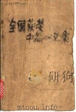 全国获奖中篇小说集（ PDF版）