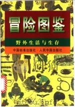 冒险图鉴 野外生活与生存 1996 PDF电子版封面 7506613603 众文图书股份有限公司主编