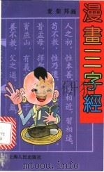 漫画三字经 1991 PDF电子版封面 7208011567 麦荣邦画