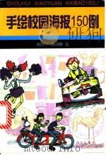 手绘校园海报150例 1998 PDF电子版封面 7805945314 阙阿宁,阙阿静绘画