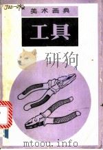 工具 1988 PDF电子版封面 7530501208 舞星,晶君编绘
