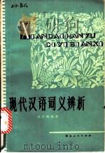 现代汉语词义辨析（1976 PDF版）