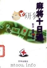 麻将十日通 1999 PDF电子版封面 7806002871 彭汶,晓霞编著