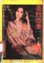 圣的恋季   1992  PDF电子版封面  9624500193  高柳著 