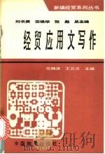 经贸应用文写作 1994 PDF电子版封面 7504710229 范拥清,王卫方主编