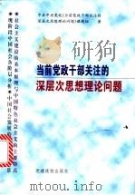 当前党政干部关注的深层次思想理论问题   1998  PDF电子版封面  7800982807  中共中央党校《当前党政干部关注的深层次思想理论问题》课题组著 