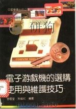 电子游戏机的选购、使用与维护技巧 1991 PDF电子版封面 7800744302 曾庆堂,朱继红编著