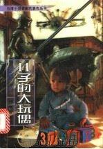 儿子的大玩偶 1996 PDF电子版封面 7800093379 黄春明著;耀亭编