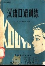 汉语口语训练 1987 PDF电子版封面 9271·017 丁雯,戴晓雪编著