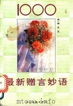 1000最新赠言妙语 1990 PDF电子版封面 7543407701 赵一鸣,方文编
