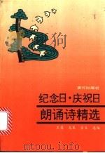 纪念日·庆祝日朗诵诗精选 1991 PDF电子版封面 7805582556 王蓓等选编
