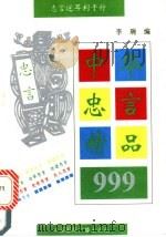 中国忠言精品999 1993 PDF电子版封面 7507806758 李瑞编