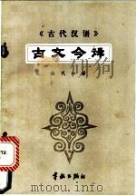 《古代汉语》古文今译 1988 PDF电子版封面 7800340929 施代仁著