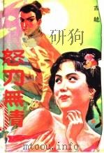 怒刀无情 1-4册 1991 PDF电子版封面 7805700795 古龙著