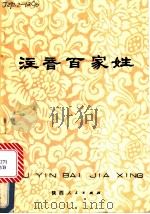 注音百家姓 1980 PDF电子版封面 7224004367 陈竹朋书写