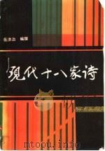 现代十八家诗 1991 PDF电子版封面 7505912348 岳洪治编撰