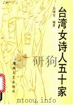 台湾女诗人五十家 1991 PDF电子版封面 754040745X 古继堂编著