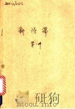 新诗选 第1册 1979 PDF电子版封面 7150·2105 北京大学中文系中国现代文学教研室等主编