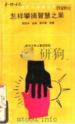怎样攀摘智慧之果   1991  PDF电子版封面  7536507313  阳正太主编；雷开荣编著 
