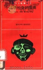 认识社会的指南 1991 PDF电子版封面 7536507281 阳正太主编;蔡方鹿编著