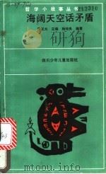 海阔天空话矛盾 1991 PDF电子版封面 7536507305 阳正太主编;杨纯良编著