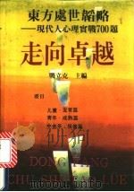 东方处世韬略 现代人心理实战700题 走向卓越 1990 PDF电子版封面 7504811343 战立克主编