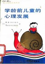 学龄前儿童的心理发展 1990 PDF电子版封面 7503904410 (苏)季亚琴科,(苏)拉夫连季耶娃著;曲人家等译