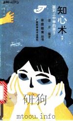 知心术 面对上中学的孩子 1990 PDF电子版封面 7805653585 谭欣编著