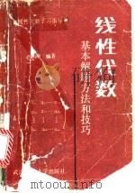 线性代数基本解题方法和技巧 1990 PDF电子版封面 7562904294 毛纲源编著