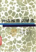 乔迈报告文学选 1991 PDF电子版封面 7505906496 乔迈著