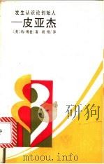 发生认识论创始人-皮亚杰 1988 PDF电子版封面 7217004268 (英)玛·博登著;胡刚译