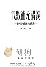 代数补充讲义 排列组合级数和或然率 1952 PDF电子版封面 魏庚人编