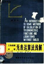 三角函数对数无表运算法浅解 1980 PDF电子版封面 13204·18 顾善乐编著