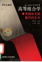 高等组合学 有限和无限展开的艺术 1991 PDF电子版封面 7561104065 (法)孔泰德(Comtet,L.)著;谭明术等译