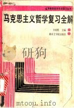 马克思主义哲学复习全解 1988 PDF电子版封面 781023093X 王皑霞等编著