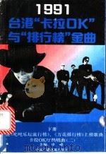 1991台港“卡拉OK”与“排行榜”金曲 下 1991 PDF电子版封面 7504311529 申晓主编