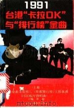 1991台港“卡拉OK”与“排行榜”金曲 上 1991 PDF电子版封面 7504311529 申晓主编