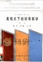 高观点下的初等数学 第1卷 算术 代数 分析 1989 PDF电子版封面 7535104096 (德)克莱因著;舒湘芹等译