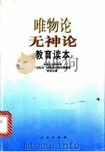 唯物论无神论教育读本 1999 PDF电子版封面 7010030502 中国社会科学院“法轮功”现象综合研究课题组哲学分组编