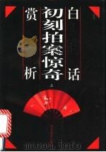 白话初刻拍案惊奇 1992 PDF电子版封面 7810271784 (明)凌濛初原著;叶乡,王三元主编