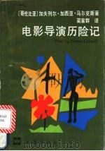 电影导演历险记 1988 PDF电子版封面 7805310408 (哥伦比亚)加夫列尔·加西亚·马尔克斯著;蔺家群译